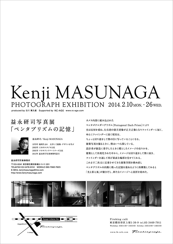 益永研司写真展「ペンタプリズムの記憶」